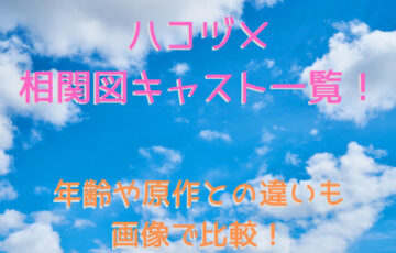 推しの王子様キャスト相関図と一覧を年齢順に画像付きで全員紹介 人生に彩を