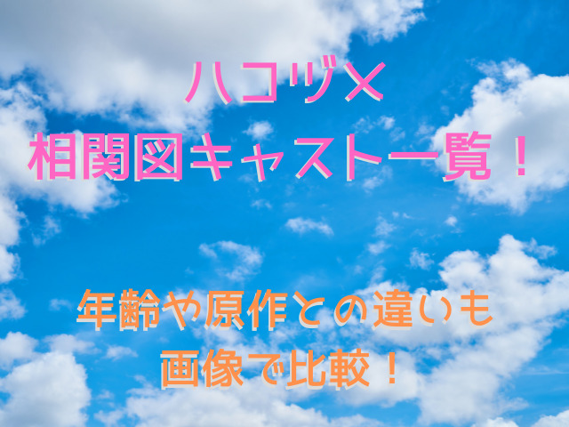 ハコヅメ相関図キャスト一覧 年齢や原作との違いも画像で比較 人生に彩を