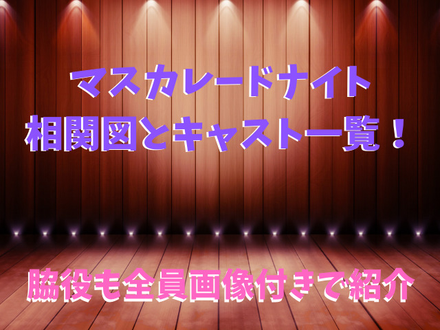 マスカレードナイト相関図とキャスト一覧 脇役も全員画像付きで紹介 人生に彩を