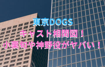 東京DOGSキャスト相関図！小栗旬や神野役がヤバい！