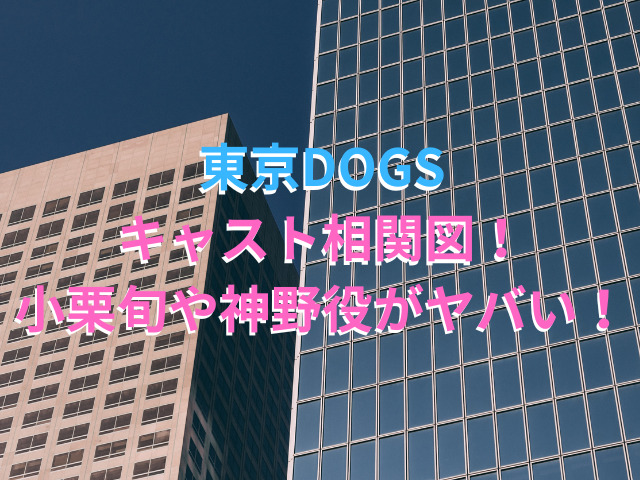東京DOGSキャスト相関図！小栗旬や神野役がヤバい！