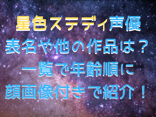 星色ステディ声優の表名や他の作品は？一覧で年齢順に顔画像付きで紹介！