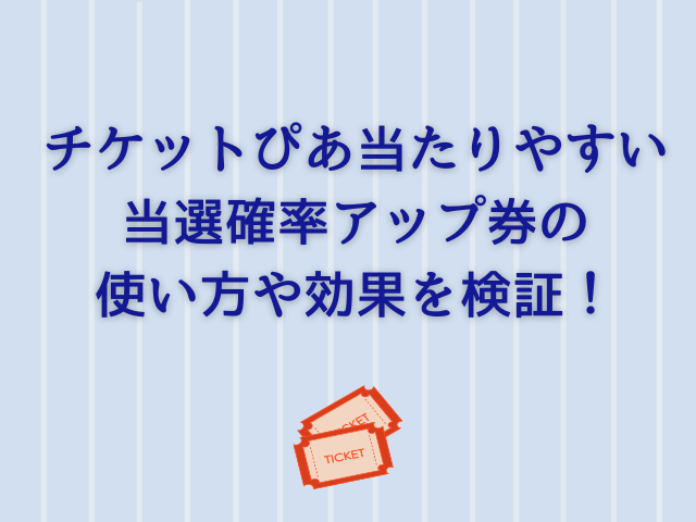 チケットぴあ当たりやすい方法は時間や枚数？当選確率アップ券の使い方や効果を検証！