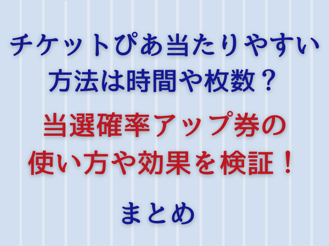 チケットぴあ当たりやすい方法は時間や枚数？当選確率アップ券の使い方や効果を検証！