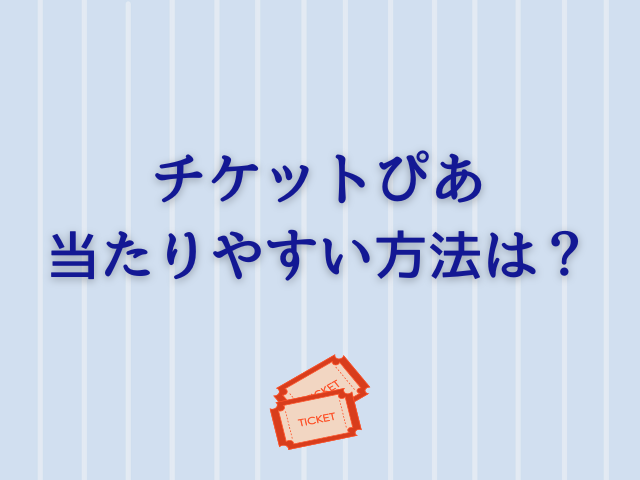 チケットぴあ当たりやすい方法は時間や枚数？当選確率アップ券の使い方や効果を検証！