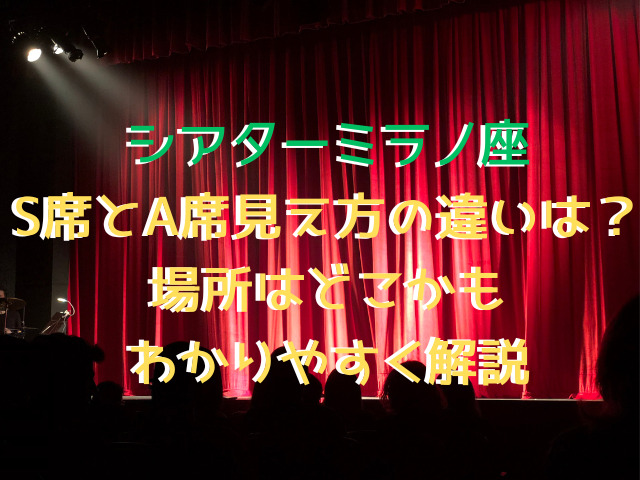 シアターミラノ座のS席とA席見え方の違いは？場所はどこかもわかりやすく解説