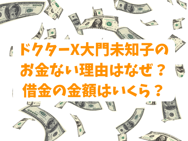 ドクターX大門未知子のお金ない理由はなぜ？借金の金額はいくら？