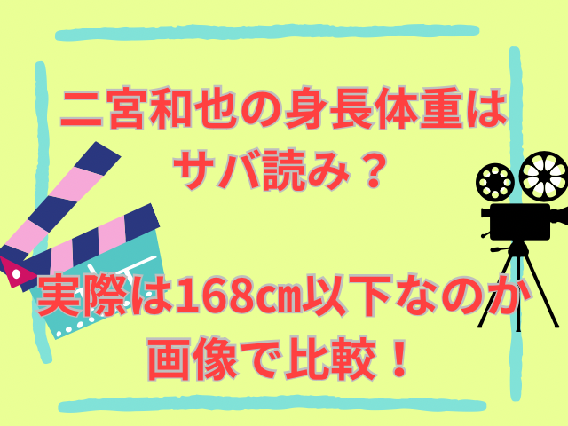 二宮和也の身長体重はサバ読み？実際は168㎝以下なのか画像で比較！