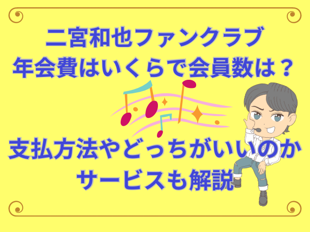 二宮和也ファンクラブ年会費はいくらで会員数は？支払方法やどっちがいいのかサービスも解説