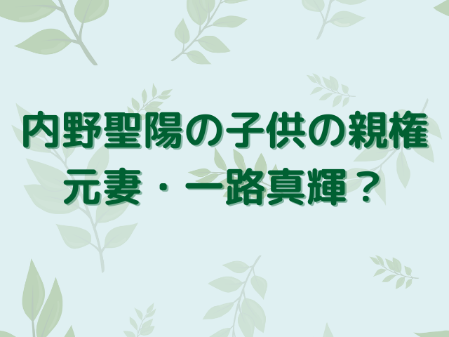 内野聖陽の子供の年齢は何歳？画像まで徹底調査