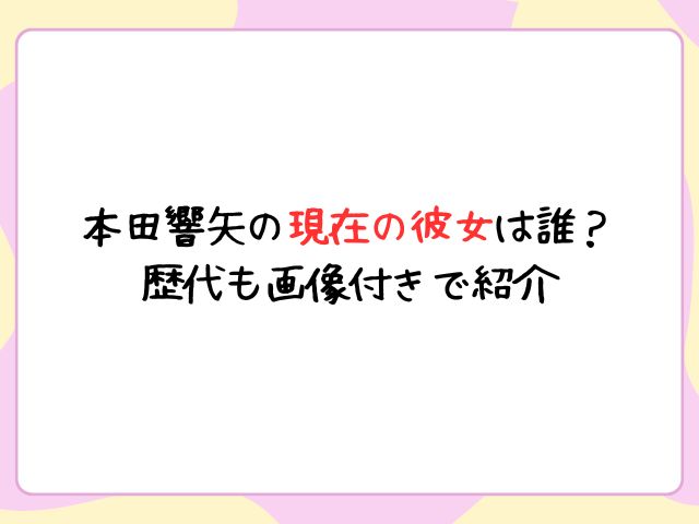 本田響矢の現在の彼女は誰？歴代も画像付きで紹介