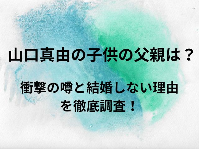 山口真由の子供の父親はイーロンマスク？衝撃の噂と結婚しない理由を徹底調査！